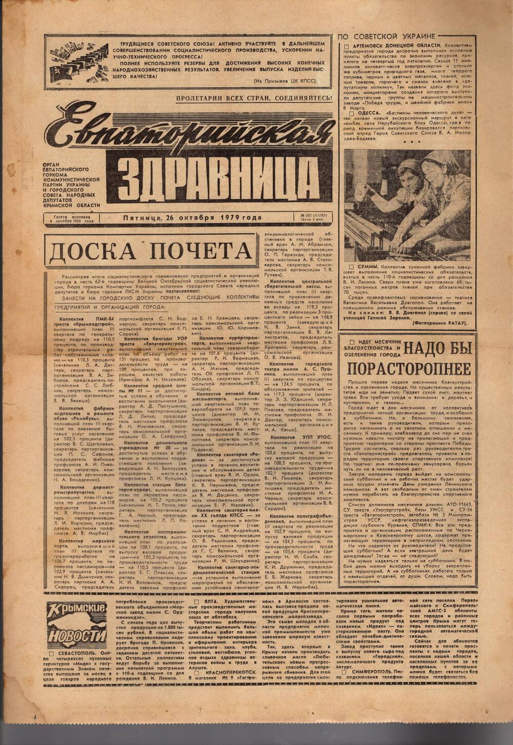 Газета Евпаторийская здравница №207 от 26 октября 1979г.