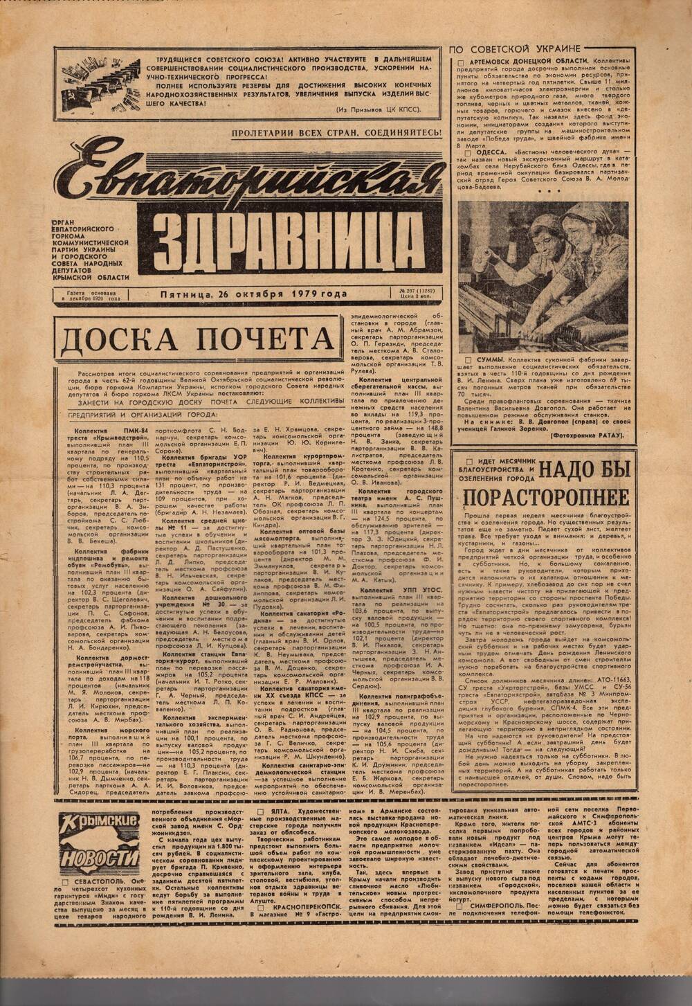 Газета Евпаторийская здравница №207 от 26 октября 1979г.