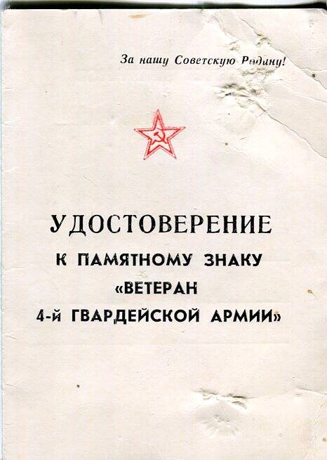 Удостоверение к памятному знаку Ветеран 4-й гвардейской армии, 25 июля 1986 год