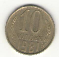 Монета 10 копеек 1981 года.