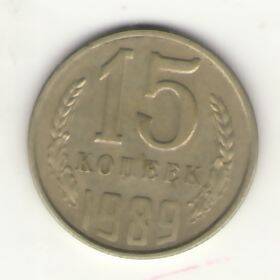 Монета 15 копеек 1989 года.