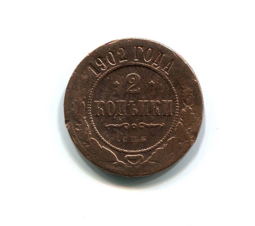 Монета 2 копейки 1902 года. Российская империя. Николай II.