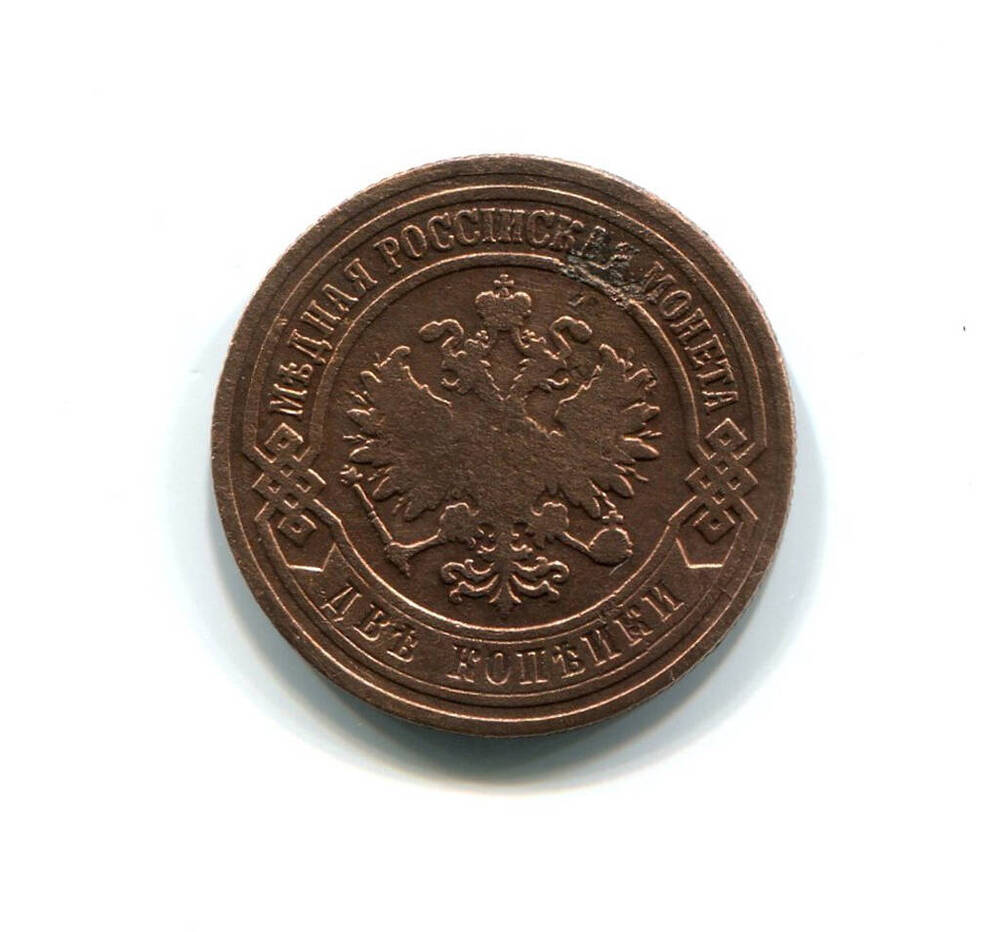 Монета 2 копейки 1903 года. Российская империя. Николай II.