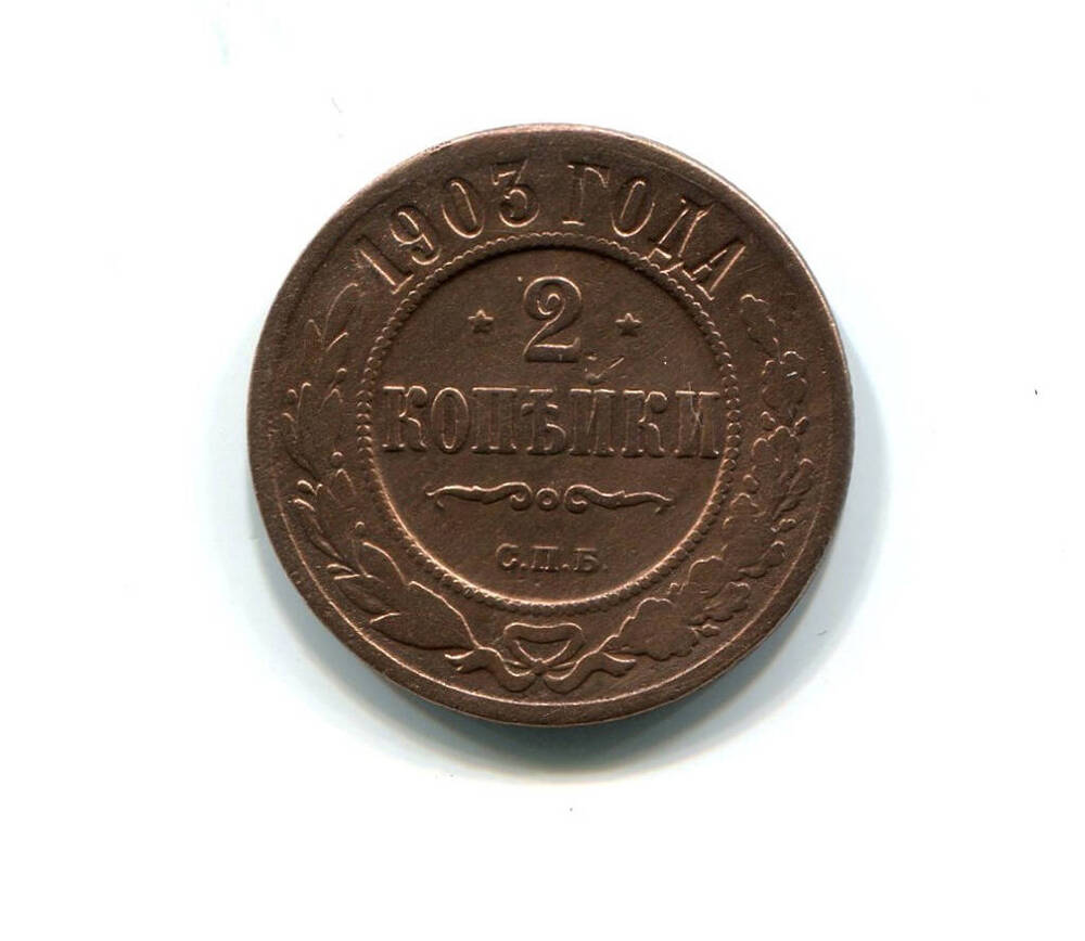Монета 2 копейки 1903 года. Российская империя. Николай II.