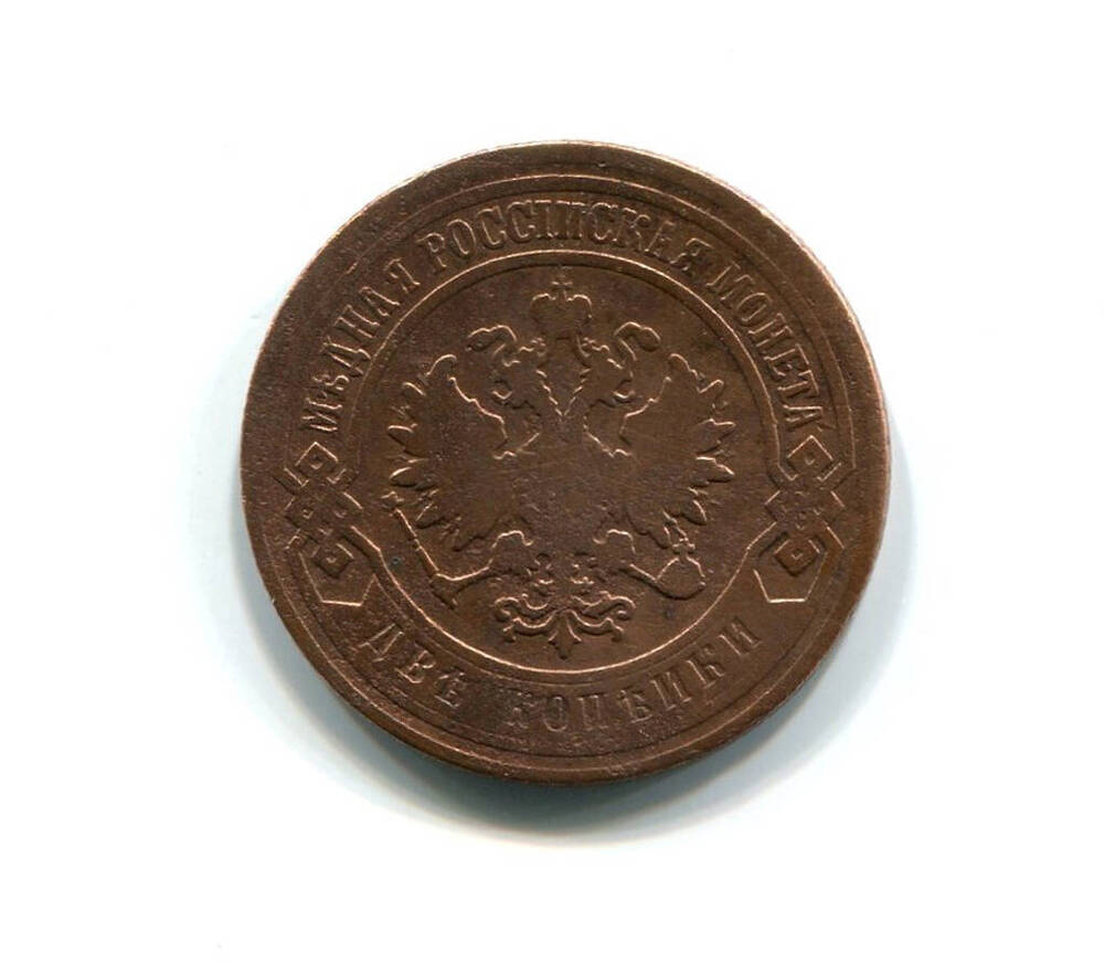 Монета 2 копейки 1904 года. Российская империя. Николай II.