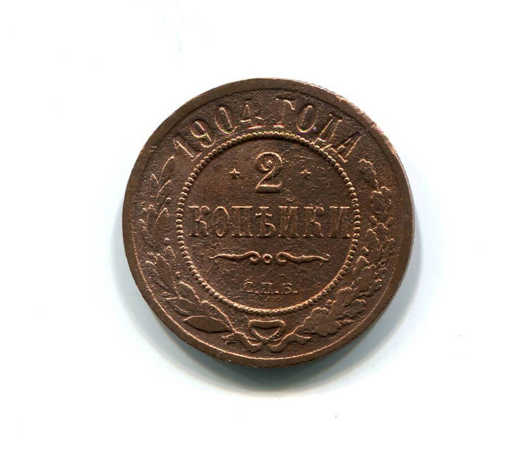 Монета 2 копейки 1904 года. Российская империя. Николай II.