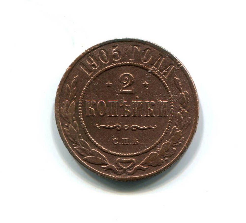 Монета 2 копейки 1905 года. Российская империя. Николай II.