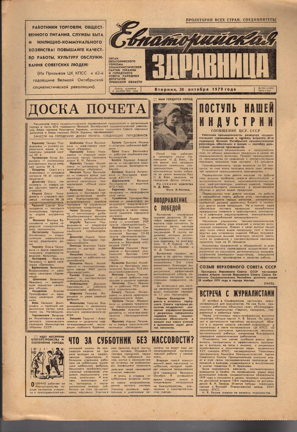 Газета Евпаторийская здравница №209 от 30 октября 1979г.