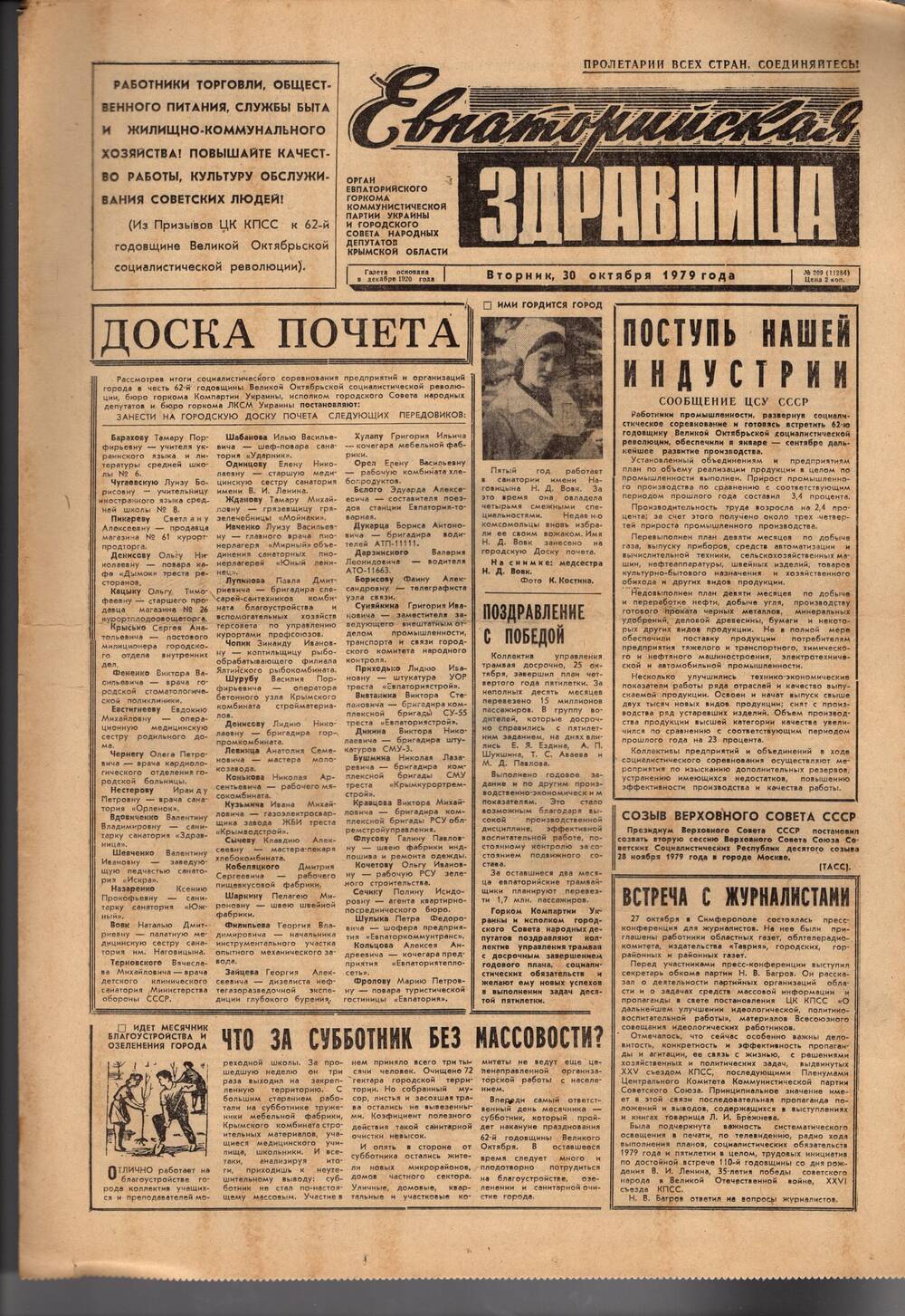 Газета Евпаторийская здравница №209 от 30 октября 1979г.