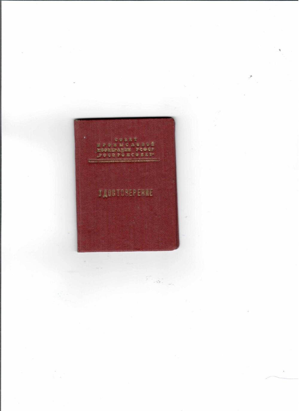 Удостоверение к знаку «Отличник промкооперации РСФС» Кагорлицкого Сидора Викторовича, от 07 марта 1957 года.