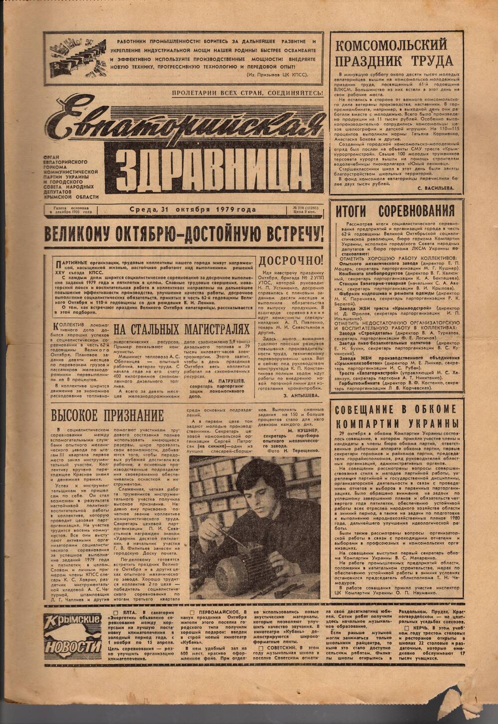 Газета Евпаторийская здравница №210 от 31 октября 1979г.