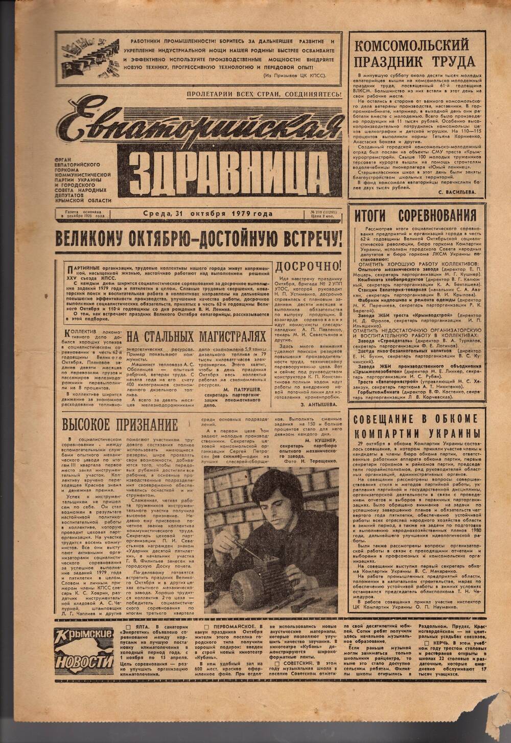 Газета Евпаторийская здравница №210 от 31 октября 1979г.