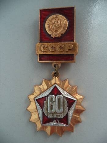 Значок: 60 лет СССР.