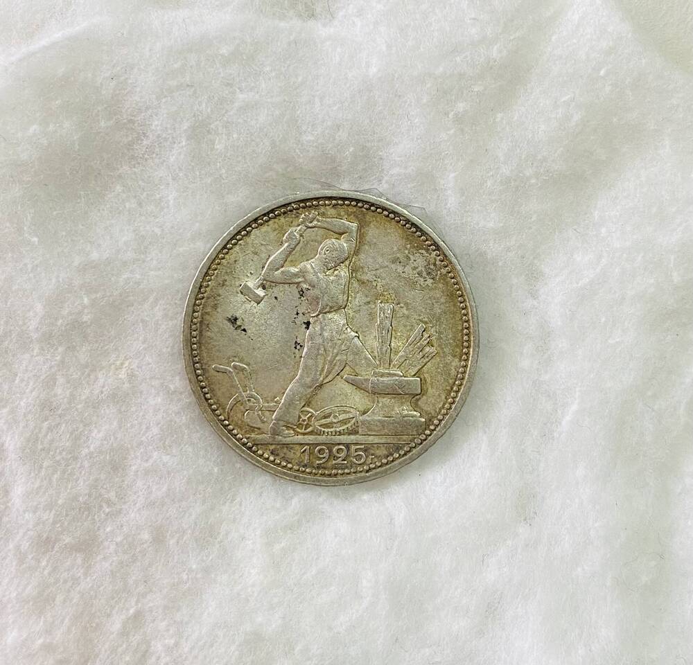 50 копеек 1925 года - монета СССР
