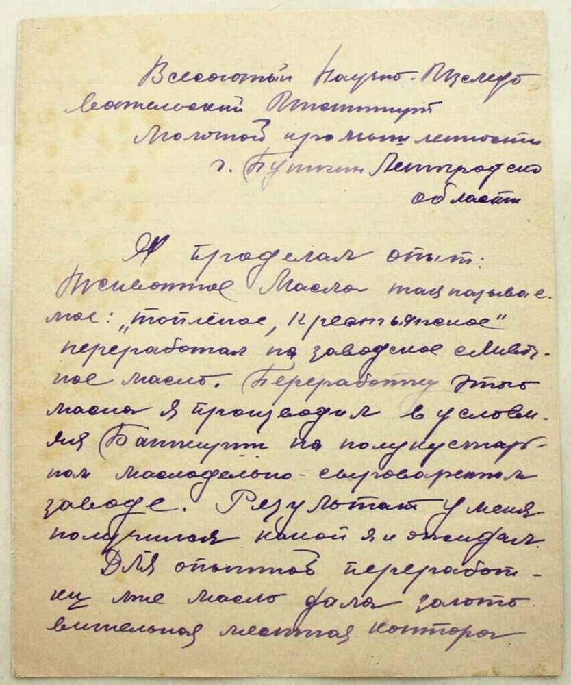 Письмо Петухова И.И. от 21.02.1941 в адрес ВНИИ МП, в котором он описывает свой метод переработки перетопленного коровьего масла в заводское сливочное масло