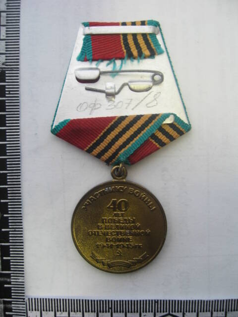Медаль 40 лет Победы в Великой Отечественной войне 1941-1945 гг. Давыдова Сергея Андреевича.