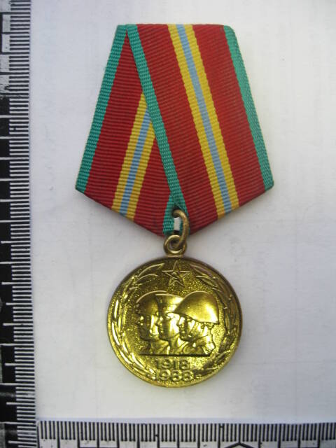 Медаль 70 лет Вооруженных Сил СССР Давыдова Сергея Андреевича.
