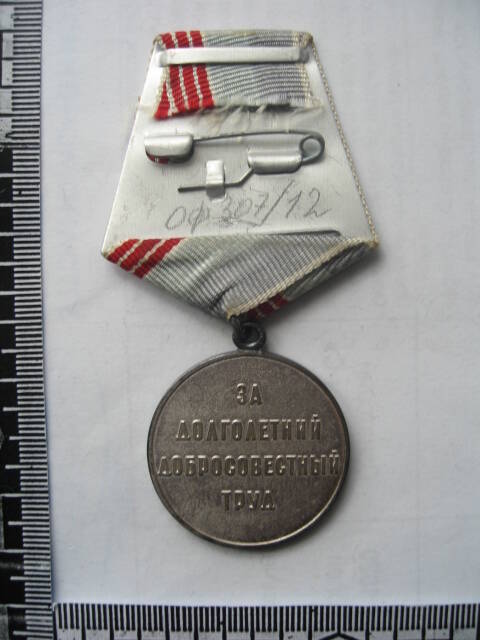 Медаль Ветеран труда Давыдова Сергея Андреевича.