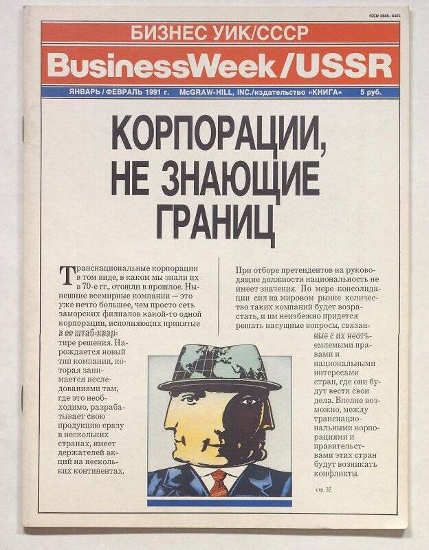 Журнал. Бизнес Уик / СССР