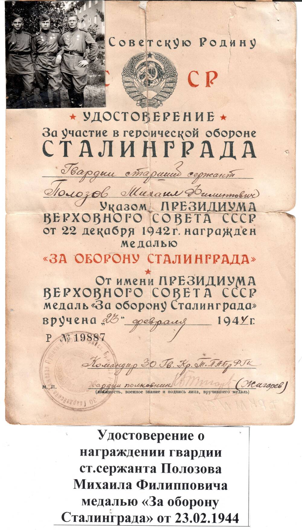 Удостоверение о награждении Полозова М.Ф. медалью За оборону Сталинграда 23.02.1944