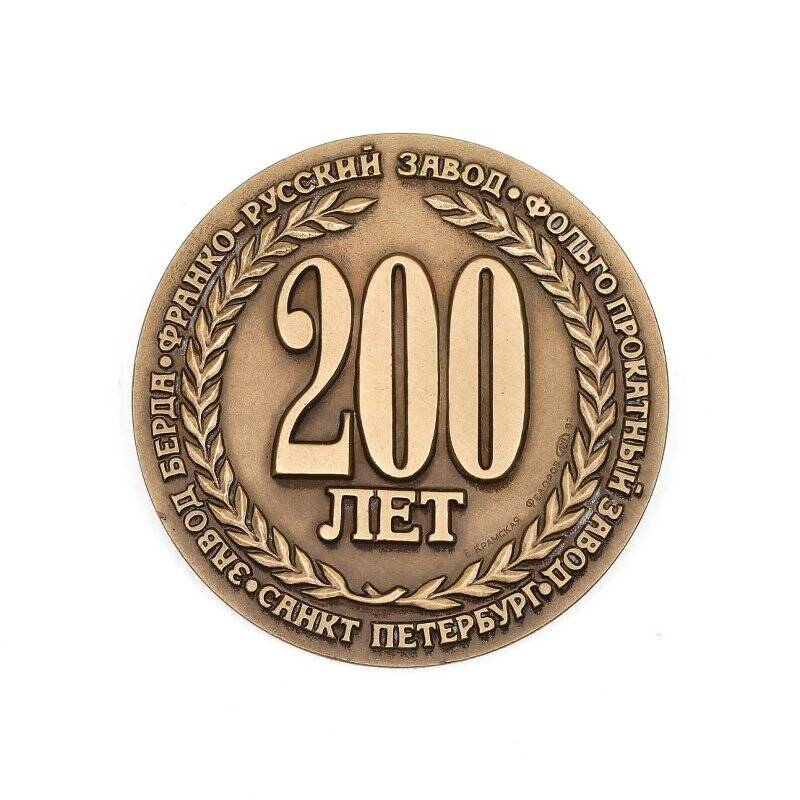 Медаль памятная. 200 лет со дня основания завода Берда