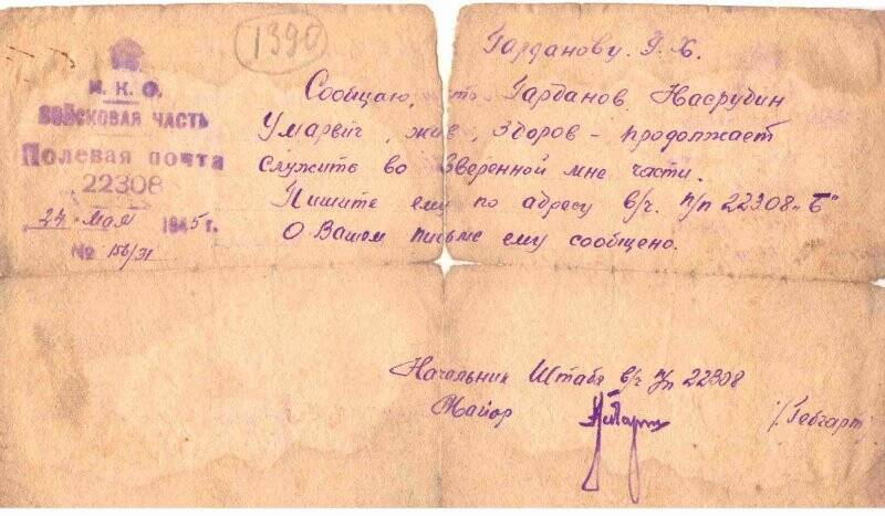 Письмо от 15.05.1945 года  отцу   Горданову   Умару  от начальника   штаба в\ч 22308 от том что, Горданов  Насрудин Умарович  жив,здоров.