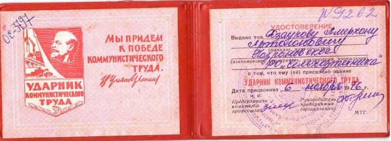 Удостоверение  «Ударник  коммунистического  труда»  на имя  Дзаурова  Амирхана   Артагановича.