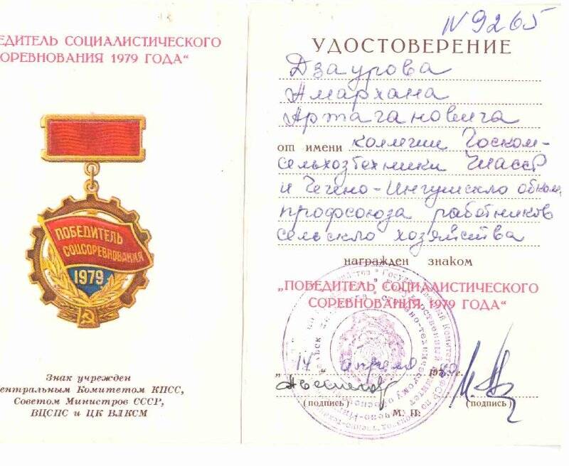 Удостоверение к знаку  « Победитель  Социалистического  Соревнования 1979 года»  на имя  Дзаурова  Амирхана   Артагановича.