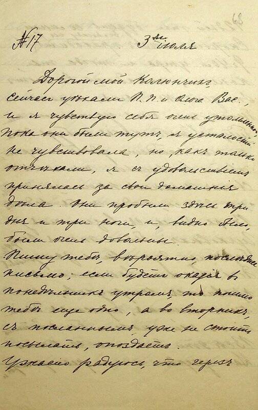 Письмо от 03.07.1915 от Андриены Андриановны к мужу, Николаю Петровичу Сырейщикову, о своих чувствах после отъезда гостей.