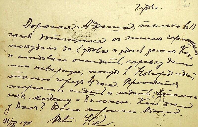 Письмо от 21.09.1911 на почтовой карточке от Николая Петровича Сырейщикова своей жене А.А.Сырейщиковой.