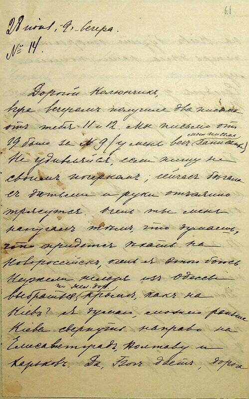 Письмо от 28.06.1915 от Андриены Андриановны к мужу, Николаю Петровичу Сырейщикову, с беспокойством по поводу его поездки в Новороссийск.