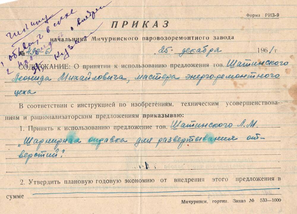 Приказ начальника Мичуринского ПРЗ от 25 декабря 1961 года, о принятии к использованию предложение тов. Шатинского Л.М.