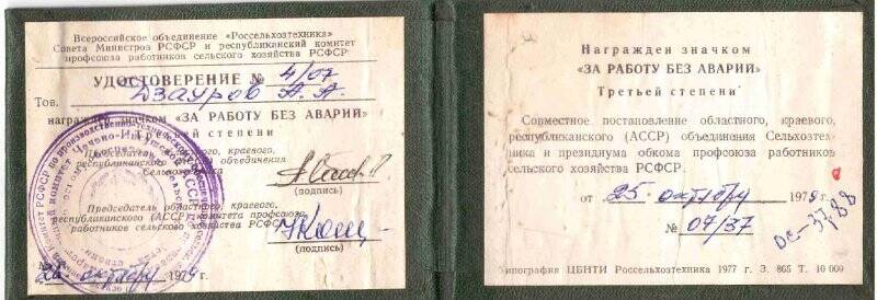 Удостоверение № 4\07 « За работу  без  авария»  на имя  Дзаурова  Амирхана   Артагановича.