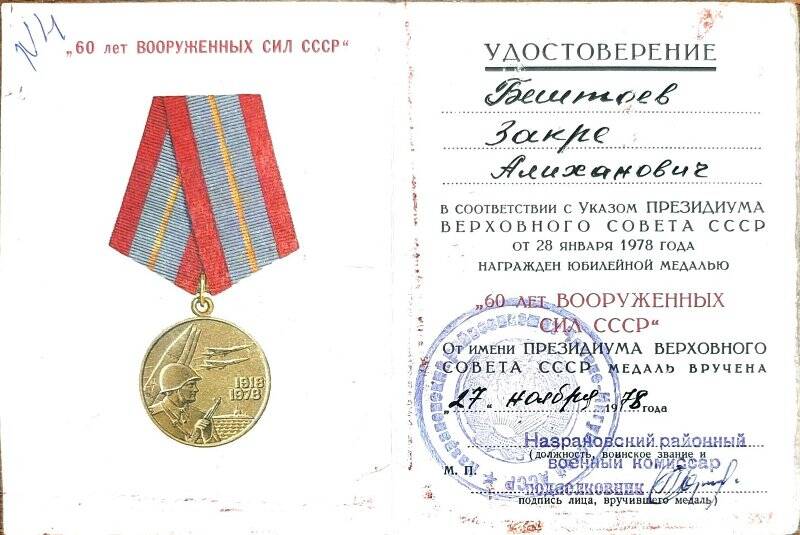 Удостоверение « 60 лет Вооруженных  Сил СССР»   участника ВОВ - Бештоева  Закре  Алихановича.