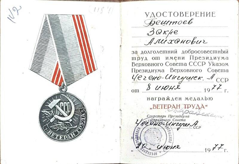 Удостоверение к медалью  «Ветеран  труда»   участника ВОВ - Бештоева  Закре  Алихановича.