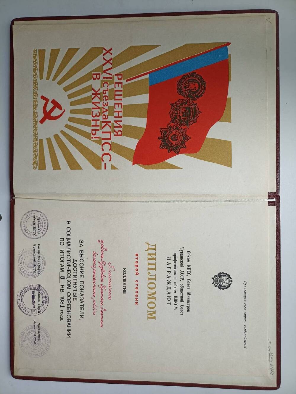 Документ. Диплом о награждении коллектива Канашского ВРЗ  за высокие показатели достигнутые в социалистическом соревновании по итогам 2 квартала 1981 года.