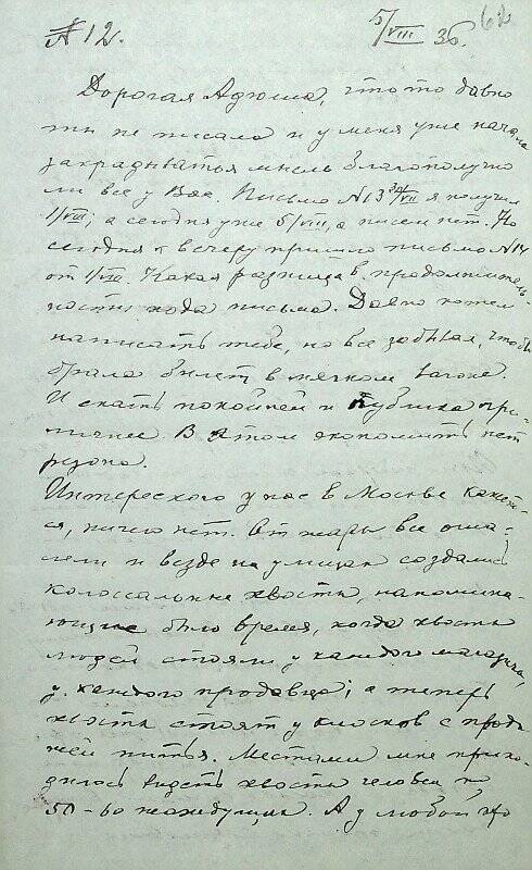 Письмо от 05.08.1936 от Николая Петровича Сырейщикова своей жене А.А.Сырейщиковой.
