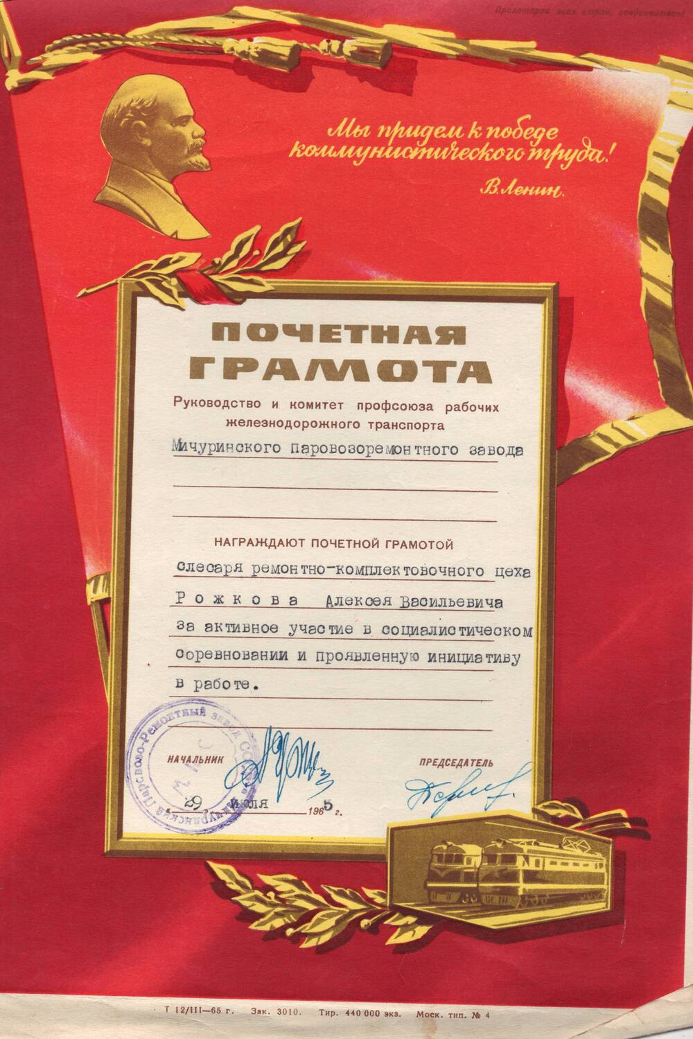 Почетная грамота Рожкова Алексея Васильевича, врученная за активное участие в соц. соревновании и проявленную инициативу в работе