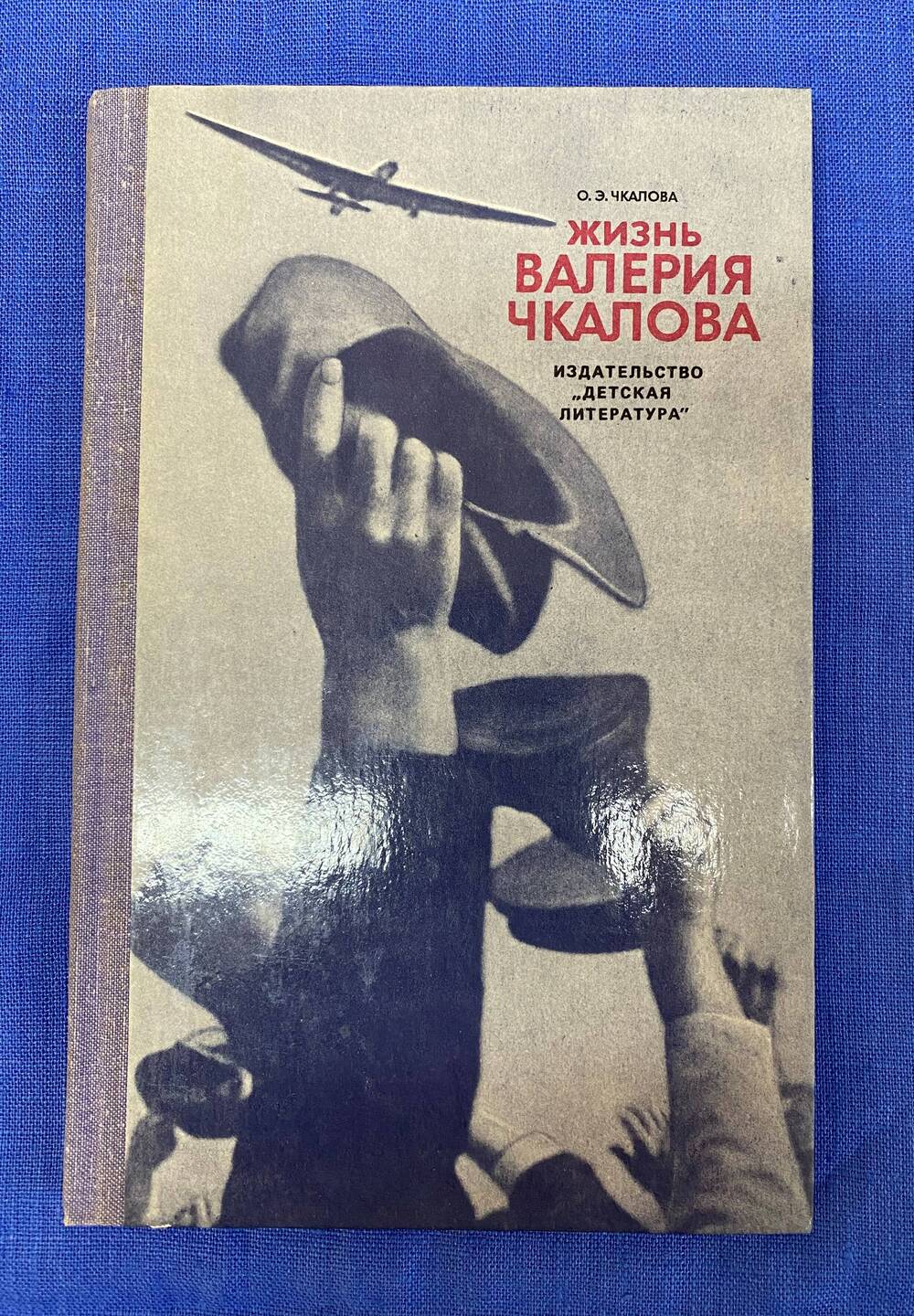 Книга Жизнь Валерия Чкалова, автор Ольга Эразмовна Чкалова.