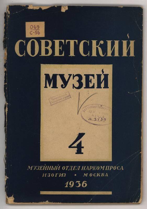 Журнал. Советский музей. №4.