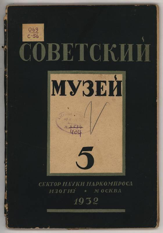 Журнал. Советский музей. №5.