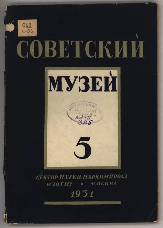 Журнал. Советский музей. №5.