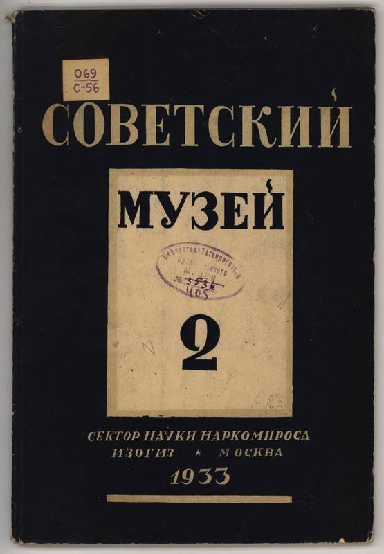 Журнал. Советский музей. №2.