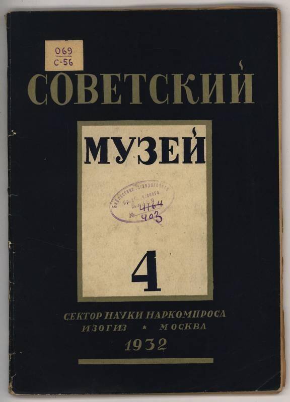 Журнал. Советский музей. №4.