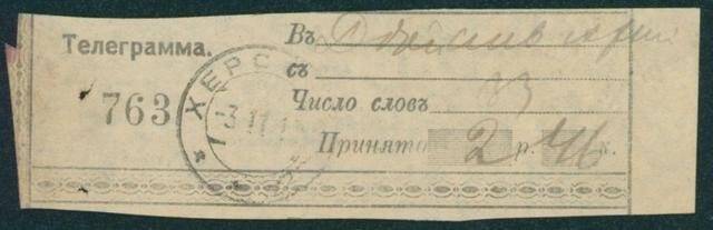 Документ. Квитанция за телеграмму, отправленную из Херсона в действующую армию 3 ноября 1915 (?) г.