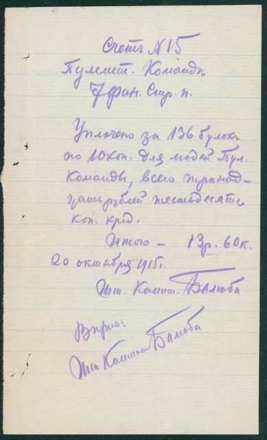 Документ. Счет №15 от 20 октября 1915 г. пулеметной команды 7 Финляндского стрелкового полка о покупке 136 булок по 10 коп., всего на 13 рублей 60 копеек.