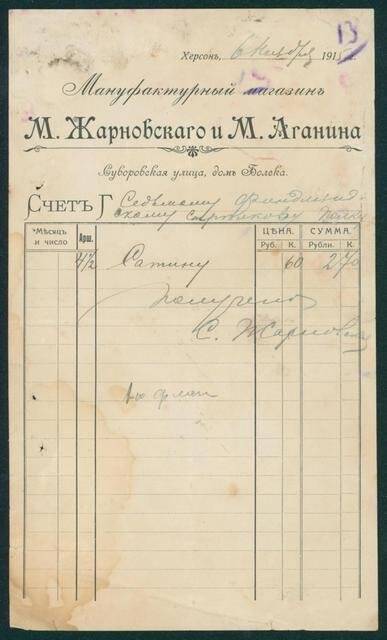 Документ. Счет от 6 ноября 1915 г. 7 Финляндскому стрелковому полку о покупке сатина на сумму 2 рубля 70 копеек в Мануфактурном магазине М. Жарновского и М. Аганина.