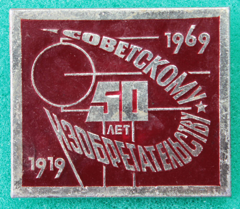 Значок Советскому изобретательству 50 лет
