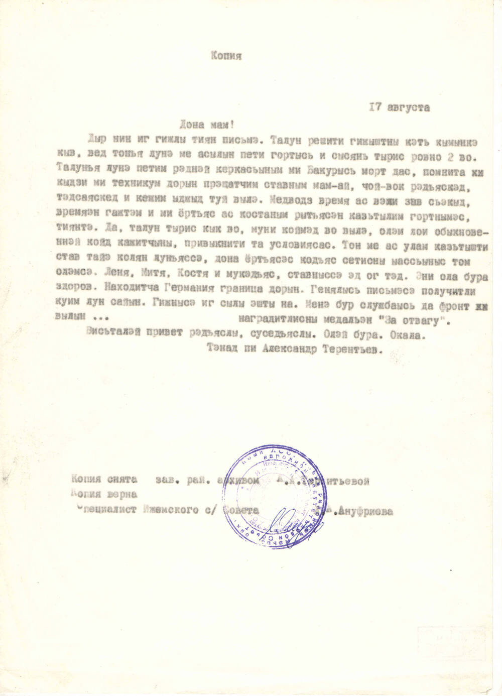 Копия письма с фронта Терентьева А.М. матери в д. Бакур (на коми языке) от 17.08.1944 года  (оригинал хранится у Терентьевой А.А.)