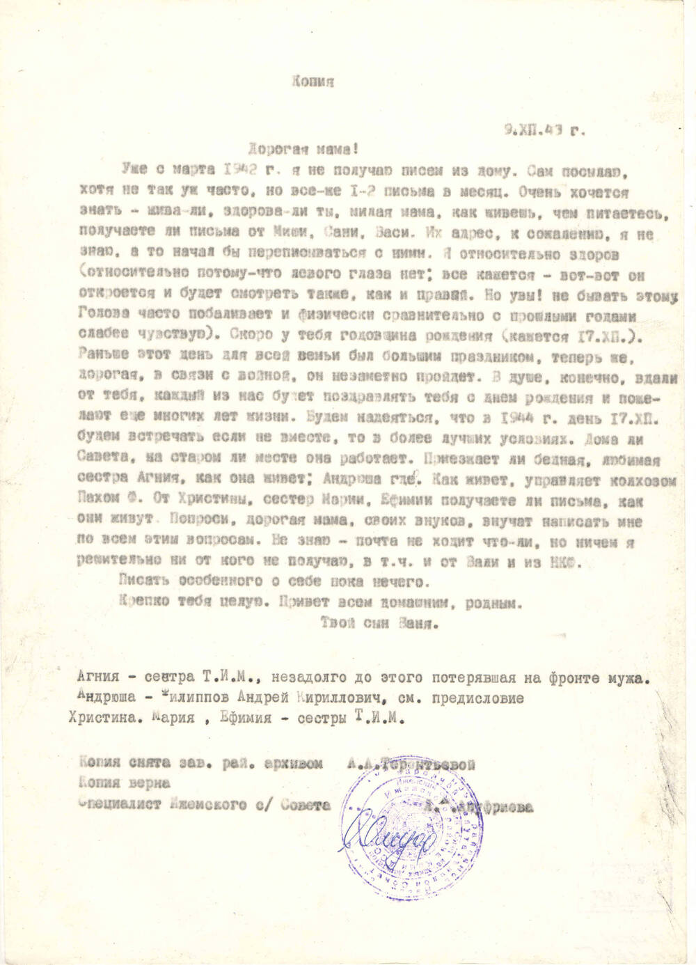 Копия письма с фронта Терентьева И.М. маме Терентьевой В.П. от 09.12.1943 года (оригинал хранится в Ижемском архиве)